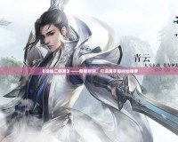 《誅仙二游戲》——穿越時(shí)空，打造屬于你的仙俠夢