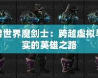 魔獸世界魔劍士：跨越虛擬與現(xiàn)實(shí)的英雄之路