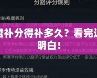 英雄聯(lián)盟補(bǔ)分得補(bǔ)多久？看完這篇你就明白！