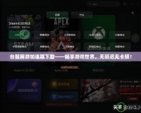 臺服網(wǎng)游加速器下載——暢享游戲世界，無延遲無卡頓！