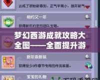 夢幻西游成就攻略大全圖——全面提升游戲體驗(yàn)，助你成就巔峰之路