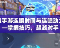 跑跑手游連噴時(shí)間與連噴動(dòng)力——掌握技巧，超越對(duì)手