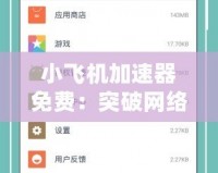 小飛機(jī)加速器免費(fèi)：突破網(wǎng)絡(luò)限制，暢享極速體驗(yàn)！