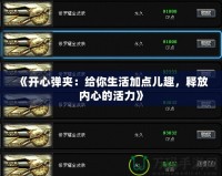 《開(kāi)心彈夾：給你生活加點(diǎn)兒趣，釋放內(nèi)心的活力》