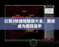 紅警2快捷鍵秘籍大全，助你成為游戲高手