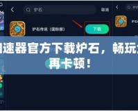 訊游加速器官方下載爐石，暢玩全球不再卡頓！