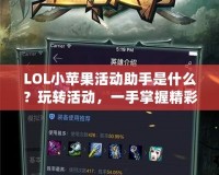 LOL小蘋果活動助手是什么？玩轉(zhuǎn)活動，一手掌握精彩！