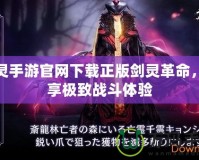 劍靈手游官網(wǎng)下載正版劍靈革命，暢享極致戰(zhàn)斗體驗(yàn)