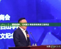 重回經(jīng)典，《問道》網(wǎng)絡(luò)游戲再掀江湖風(fēng)云