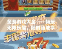 免費游戲大全——暢玩無限樂趣，隨時隨地享受游戲盛宴