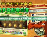 植物大戰(zhàn)僵尸2無限鉆石免費下載，讓你輕松暢玩！