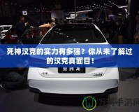 死神漢克的實(shí)力有多強(qiáng)？你從未了解過(guò)的漢克真面目！