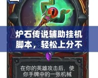 爐石傳說輔助掛機腳本，輕松上分不再是夢！