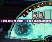 《仙劍奇?zhèn)b傳5前傳》官方網(wǎng)站——帶你走進最具傳奇色彩的仙劍世界