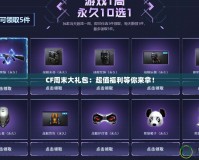 CF周末大禮包：超值福利等你來拿！
