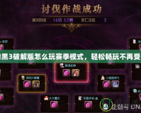 暗黑3破解版怎么玩賽季模式，輕松暢玩不再受限