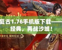 傳奇復(fù)古1.76手機版下載——重溫經(jīng)典，再戰(zhàn)沙城！