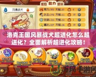 洛克王國風暴戰(zhàn)犬超進化怎么超進化？全面解析超進化攻略！