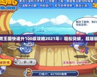洛克王國快速升100級攻略2021年：輕松突破，超越極限