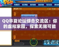 QQ華夏論壇綜合交流區(qū)：你的虛擬家園，探索無限可能！