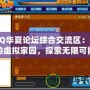 QQ華夏論壇綜合交流區(qū)：你的虛擬家園，探索無限可能！