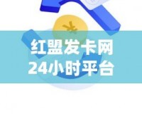 紅盟發(fā)卡網(wǎng)24小時平臺，提供便捷安全的虛擬商品交易服務(wù)