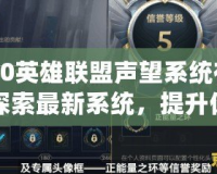 2020英雄聯(lián)盟聲望系統(tǒng)在哪？探索最新系統(tǒng)，提升你的榮耀！
