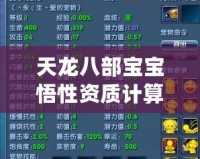 天龍八部寶寶悟性資質(zhì)計(jì)算器——助你打造最強(qiáng)寶寶，輕松掌控武林命運(yùn)！