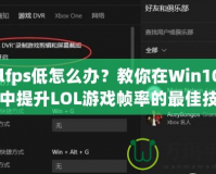Lolfps低怎么辦？教你在Win10系統(tǒng)中提升LOL游戲幀率的最佳技巧