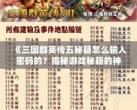 《三國群英傳五秘籍怎么輸入密碼的？揭秘游戲秘籍的神秘世界！》