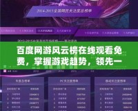 百度網(wǎng)游風(fēng)云榜在線觀看免費，掌握游戲趨勢，領(lǐng)先一步！