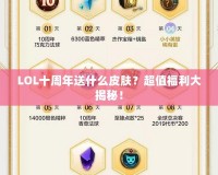 LOL十周年送什么皮膚？超值福利大揭秘！