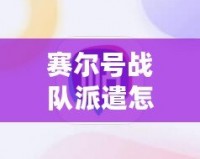 賽爾號戰(zhàn)隊派遣怎么取消隊伍？輕松解決您的疑惑