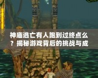 神廟逃亡有人跑到過(guò)終點(diǎn)么？揭秘游戲背后的挑戰(zhàn)與成就