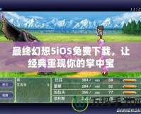 最終幻想5iOS免費(fèi)下載，讓經(jīng)典重現(xiàn)你的掌中寶