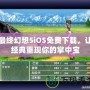 最終幻想5iOS免費(fèi)下載，讓經(jīng)典重現(xiàn)你的掌中寶