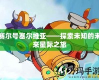 賽爾號(hào)塞爾維亞——探索未知的未來星際之旅