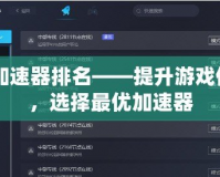 CF加速器排名——提升游戲體驗，選擇最優(yōu)加速器