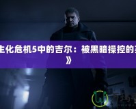 《生化危機5中的吉爾：被黑暗操控的英雄》