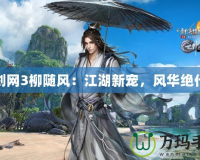 劍網(wǎng)3柳隨風(fēng)：江湖新寵，風(fēng)華絕代