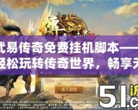武易傳奇免費(fèi)掛機(jī)腳本——輕松玩轉(zhuǎn)傳奇世界，暢享無(wú)限樂(lè)趣