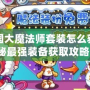洛克王國大魔法師套裝怎么獲得：揭秘最強裝備獲取攻略！