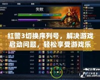 紅警3切換序列號，解決游戲啟動問題，輕松享受游戲樂趣！