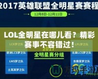 LOL全明星在哪兒看？精彩賽事不容錯過！