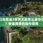 紅色警戒3世界大戰(zhàn)怎么調(diào)中文？快速簡(jiǎn)單的操作指南