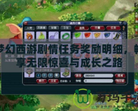 夢幻西游劇情任務獎勵明細，暢享無限驚喜與成長之路