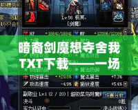 暗裔劍魔想奪舍我TXT下載——一場(chǎng)宿命與力量的較量