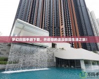 夢(mèng)幻莊園手游下載，開(kāi)啟你的浪漫田園生活之旅！
