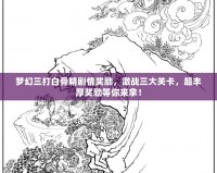 夢(mèng)幻三打白骨精劇情獎(jiǎng)勵(lì)，激戰(zhàn)三大關(guān)卡，超豐厚獎(jiǎng)勵(lì)等你來拿！