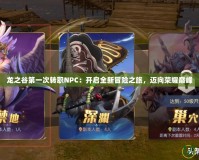 龍之谷第一次轉(zhuǎn)職NPC：開啟全新冒險之旅，邁向榮耀巔峰